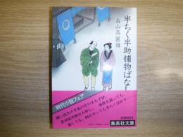 半ちく半助捕物ばなし