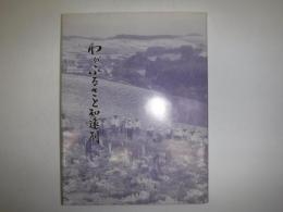 わがふるさと知遠別 : 鷹栖町知遠別郷土誌