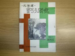 北海道盲ろう研究