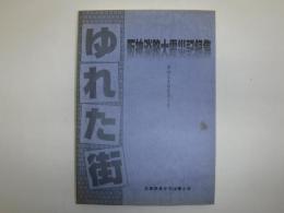 ゆれた街 : 阪神淡路大震災記録集 : そのとき司法書士は・・・