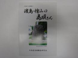 渡島・檜山の馬頭さん　北海道の馬頭観音　1