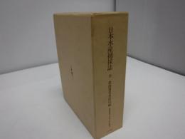 日本水産捕採誌　名著復刻「日本の釣」集成