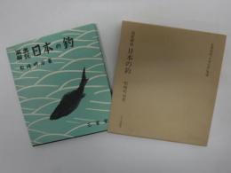 写真解説 日本の釣 　名著復刻「日本の釣」集成