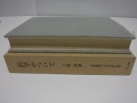 釣竿かついで　名著復刻　「日本の釣」集成