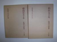 釣狂五十年　正続　名著復刻「日本の釣」集成