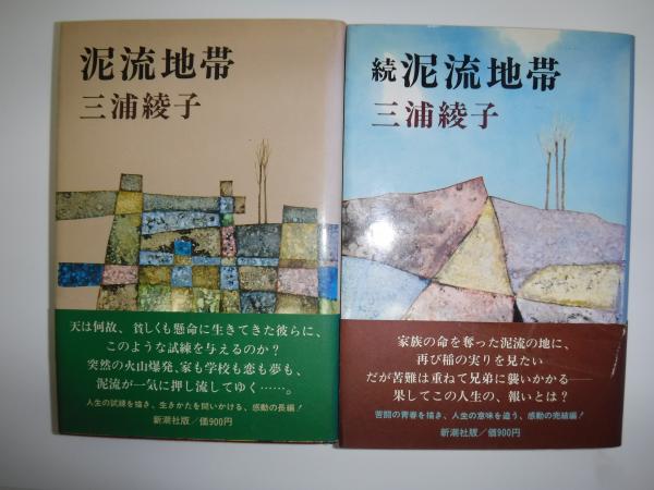 泥流地帯 三浦綾子 新潮社 古書 