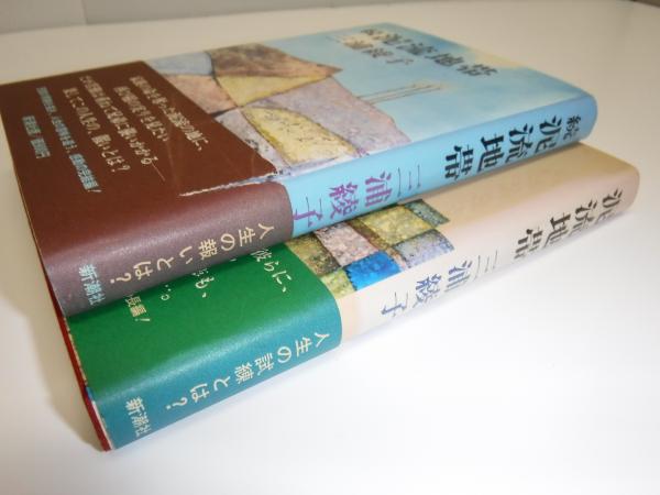 泥流地帯 正続(三浦綾子 著) / 古本、中古本、古書籍の通販は「日本の  