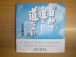 自分で選んだ道なのに