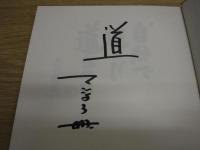 自分で選んだ道なのに