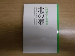 24365北海道・北の夢 : 24 hours 365 days Hokkaido