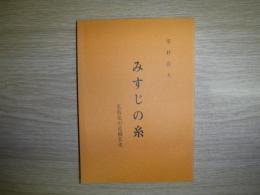 みすじの糸　私版旭川花柳界史