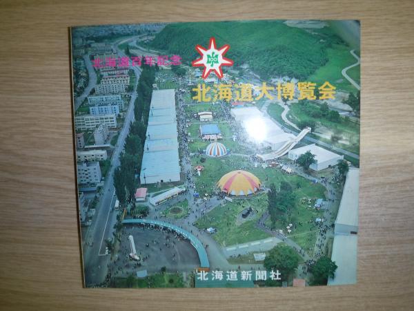 北海道大博覧会 北海道百年記念 北海道大博覧会事務局編 古本 中古本 古書籍の通販は 日本の古本屋 日本の古本屋