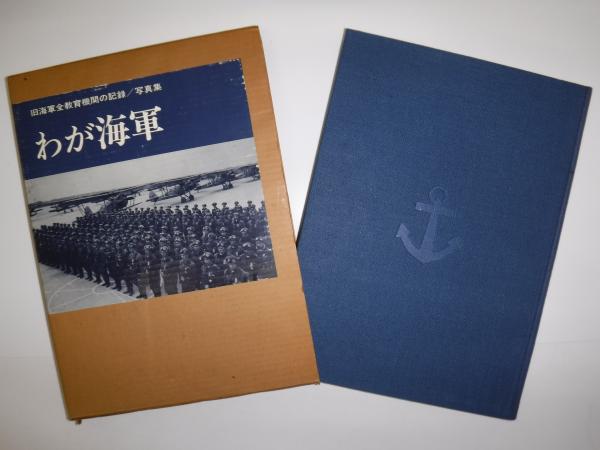 日本の軍艦―写真集 ありし日のわが海軍艦艇 (1970年) |本 | 通販