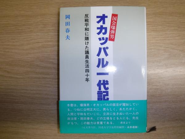 中古】 国会爆弾男・オカッパル一代記 反戦平和に賭けた議員生活