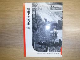 旭川・大雪山　1958
