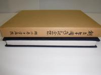創立七十周年記念誌　旭川赤十字病院