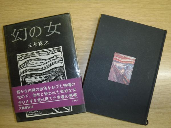 【中古】 幻の女/文藝春秋/五木寛之 Amazon.co.jp: 幻の女 (文春文庫 100-9) : 五木 寛之: 本