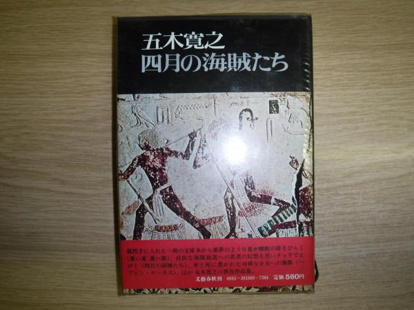 【中古】 四月の海賊たち/文藝春秋/五木寛之 中古】 四月の海賊たち （文春文庫） / 五木 寛之 / 文藝春秋