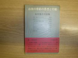 白夜の季節の思想と行動 : 五木寛之対談集