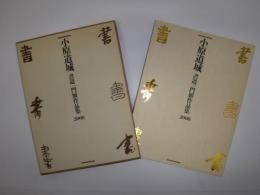 小原道城　書道一門展作品展　2008