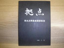 拠点　岡本次郎教授退官記念誌