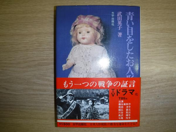 青い目をしたお人形は(武田英子 著) / 古本、中古本、古書籍の