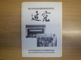 追究　旭川市社会科教育研究50年史