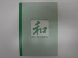 和　新町会・創立60周年記念誌