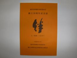 創立50周年記念誌　旭川市西地区市民委員会