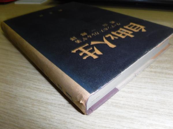 【古書・初版】鳩山一郎回顧録 古書・初版】鳩山一郎回顧録