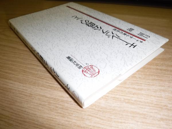 モールバラ公爵のこと チャーチル家の先祖 臼田昭 著 古書の旭文堂書店 古本 中古本 古書籍の通販は 日本の古本屋 日本の古本屋