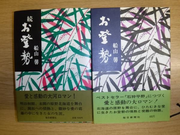 お登勢 正続2冊 初版(船山馨 著) / 古本、中古本、古書籍の通販は