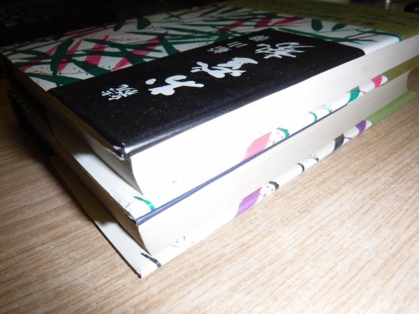 お登勢 正続2冊 初版 | 船山馨 著 | 毎日新聞社 | ¥4,400 - 日本の