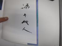 紀行の賦 : 福井爽人画文集