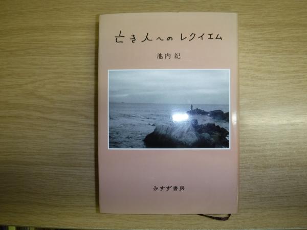 亡き人へのレクイエム 池内 紀 著 古本 中古本 古書籍の通販は 日本の古本屋 日本の古本屋