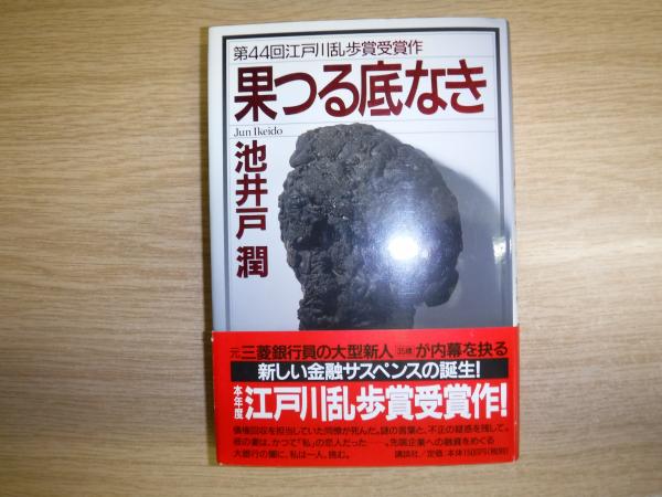 果つる底なき 池井戸潤 著 古書の旭文堂書店 古本 中古本 古書籍の通販は 日本の古本屋 日本の古本屋