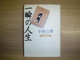 一瞬の人生 : 心をうつ三十二篇