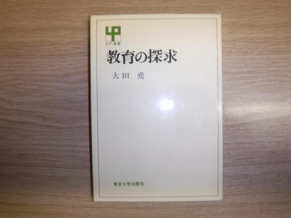 教育の探究 Up選書 大田尭 古書の旭文堂書店 古本 中古本 古書籍の通販は 日本の古本屋 日本の古本屋