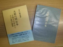 大和の国日本 : 占領下の啓示とその後の論策