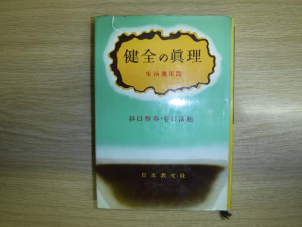 健全の真理 谷口雅春 谷口清超 共著 古本 中古本 古書籍の通販は 日本の古本屋 日本の古本屋