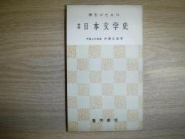 学生のための日本文学史