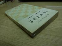 学生のための日本文学史