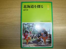 北海道を探る　創刊号