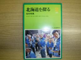 北海道を探る　母村特集