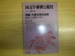 国文学 解釈と鑑賞　第49巻第15号 大衆文学の世界