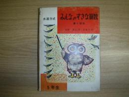 みんなのすきな算数 : 水道方式