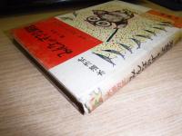 みんなのすきな算数 : 水道方式