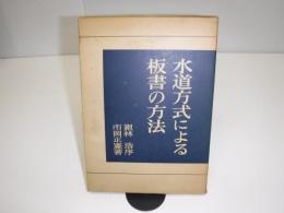 水道方式による板書の方法