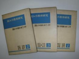 読み方教育研究 : 誤読とその指導　全3冊