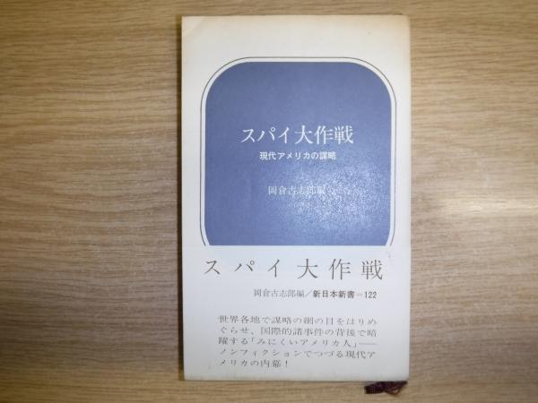 スパイ大作戦 現代アメリカの謀略 岡倉古志郎 編 古本 中古本 古書籍の通販は 日本の古本屋 日本の古本屋